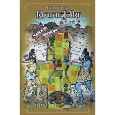 पंचमहाकाव्ये किरातार्जुनीय [Five Epic Episodes of Kiratarjuniya (Marathi)]